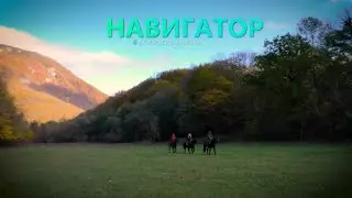 Навигатор Туапсинского района часть 2 (осень)