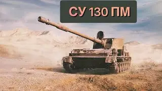 ✔ОБКАТКА СУ 130 ПМ В РАНДОМЕ✔