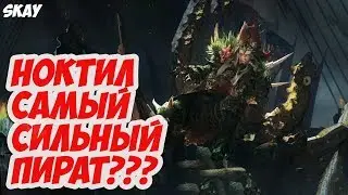 Самый сильный пират? Граф Ноктилус (ЛЕГЕНДА) Total War: Warhammer II