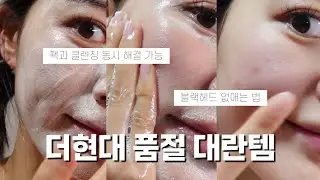 더현대 품절 대란템 | 블랙헤드 없애는 법 | 약산성 폼클렌징 추천 | 효소세안제 라보페 페넬라겐 | 더현대팩클렌자