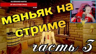 Маньяк эда на стриме|эд выйграл 2 раунда за маньяка подряд|часть 3