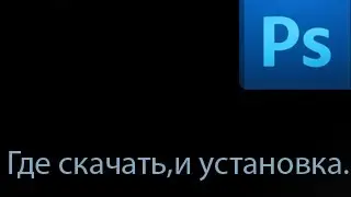 Где скачать,и установить фотошоп cs5.
