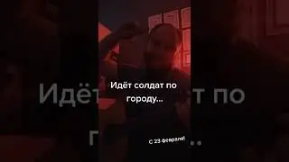 У солдата выходной - пуговицы в ряд! С 23 февраля товарищи солдаты!