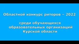 Областной конкурс риторов - 2022 среди обучающихся образовательных организаций Курской области