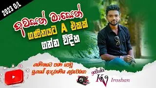 2023 O/L විභාගය - එක මාසෙන් ගණිතයට A එකක් 😍💓O/L Mathemtics in Sinhala