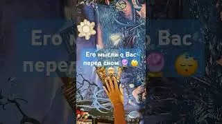 Его мысли о Вас сегодня перед сном 🔮 😴 😵