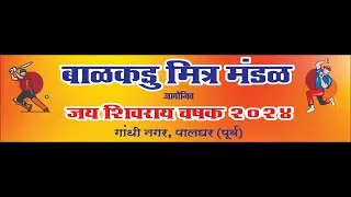 बाळकडू मित्र मंडळ आयोजित जय शिवराय क्रिकेट कल्ब  // Final Match 2024