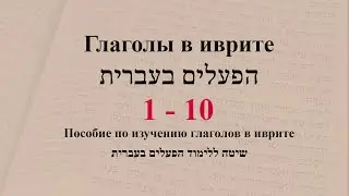 Глаголы 1 - 10. Спряжение глаголов в предложениях. Изучение иврита.