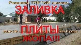 Заливка ПЛИТЫ ( черновой) по грунту БЕТОНОНАСОСОМ+ КОСЯК подвижности бетона+ НЕ ПОКАЖЕМ виброрейку!
