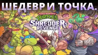 Teenage Mutant Ninja Turtles: Shredder’s Revenge - Обзор