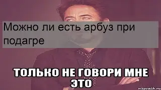 Можно ли есть арбуз при подагре