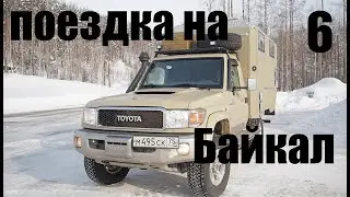 Поездка на Байкал. 6
