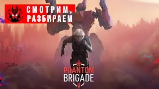 Phantom Brigade | Прохождение и обзор | Манжеты ГД