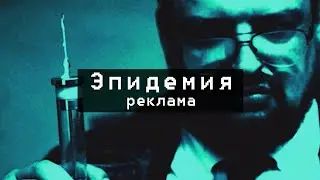промо "Эпидемия"