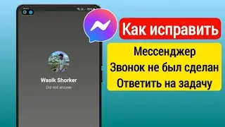 Как исправить вызов Messenger не отвечает Проблема | Как исправить звонок не ответил в мессенджере