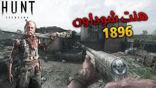 هنت شوداون | Hunt Showdown 1896