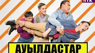 Ayылдacтap  1 сезон 2 серия
