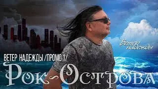Рок-Острова – Альбом «Ветер Надежды» (промо-ролик 1, 2019)
