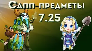 Предметы которые помогут побеждать. Патч 7.25