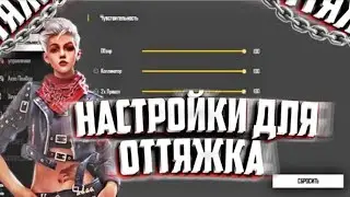 НАСТРОЙКИ ДЛЯ ОТТЯЖКИ И РАЗМЕР КНОПКИ В FREE FIRE