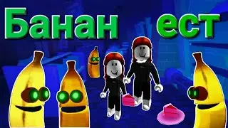 Банан ест в Roblox.