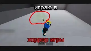 крч, играю в хоррор игры часть 1