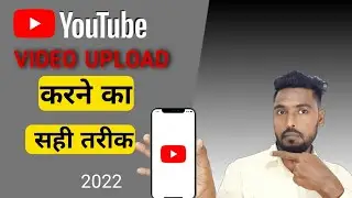 Youtube me Video Upload karne ka Sahi Tarik||How To Upload Video on YouTube?2022