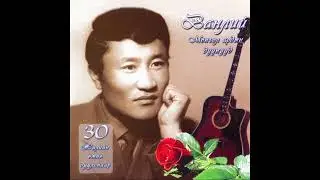 Чулуунхүү Нанзад [Chuluunkhuu Nanzad] - Ванлий - Монгол Ардын Дуунууд