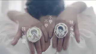 【不要不要】陳珊妮 2017新專輯 陳珊妮＋魏如萱 娃娃 OFFICIAL MV