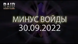 30.09.2022 X2 на войды, открытие войд осколков Raid Shadow Legends