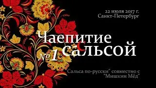 Чаепитие с сальсой.  Выпуск 1. Клаве