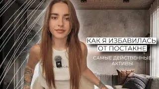 Как избавиться от постакне и пигментации