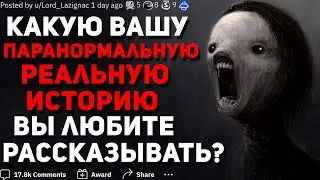 КАКУЮ ПАРАНОРМАЛЬНУЮ ИСТОРИЮ ВЫ ЛЮБИТЕ РАССКАЗЫВАТЬ?
