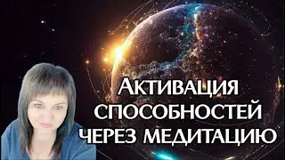 Активация потенциала и суперспособностей через медитацию