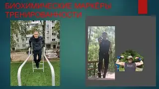 БИ0ХИМИЧЕСКИЕ МАРКЁРЫ ТРЕНИРОВАННОСТИ. Прогностичекая функция спортивной науки.