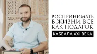 Perceiving Everything in Life as a Gift // Kabbalah of the 21st Century // Daniel Dubovis