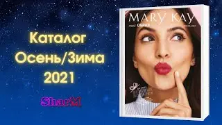 Каталог Мэри Кэй Осень Зима 2021- Новинки Мери Кей - Онлайн-офис sharm.kz