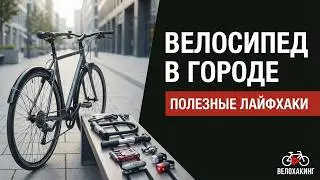 Cycling in the City: Practical Life Hacks for a Comfortable and Safe Ride