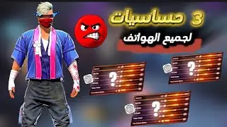 أخطر حساسية لجميع الهواتف 🤯 حساسية فري فاير هيد شوت 2025  