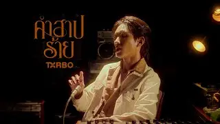 Txrbo, Koh Mr. Saxman - คำสาปร้าย (The Curse of Love) ⌈Visualizer⌋