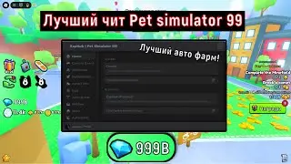 Лучший чит для авто фарма в PET SIMULATOR 99! Скрипт