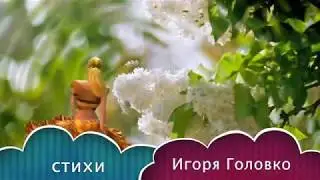 Запах сирени - Ольга Коломейцева