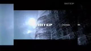 Реклама + Анонси - Інтер [24.02.2008]