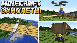 САМОЛЕТЫ В МАЙНКРАФТ | ОБЗОР МОДА MINECRAFT Immersive Aircraft