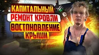 Капитальный ремонт крыши гаража. Новая жизнь для старой крыши.