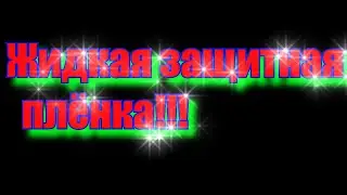 Жидкая защитная плёнка!!!