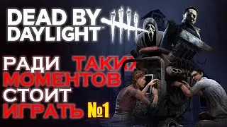 Ради ТАКИХ Моментов я Играю в Dead by Daylight