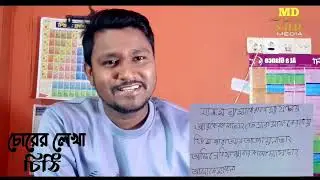 চোরের লেখা চিঠি || আত্মসমর্পণ করলো চোর || চুরি হওয়া মাল ফেরত পেয়ে খুশিতে আত্মহারা মালিক || দশমিনা ||