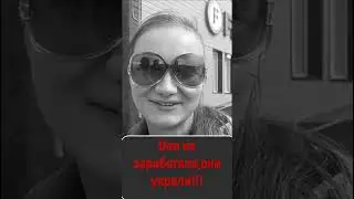 Украли они