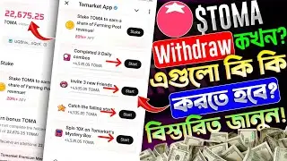 Tomarket Withdraw Kivabe Korbo🤔 || Tomarket Task || Cheating Detected || Tomarket উইড্রো কখন?